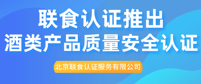 重磅！聯(lián)食認證推出酒類產(chǎn)品質(zhì)量安全認證