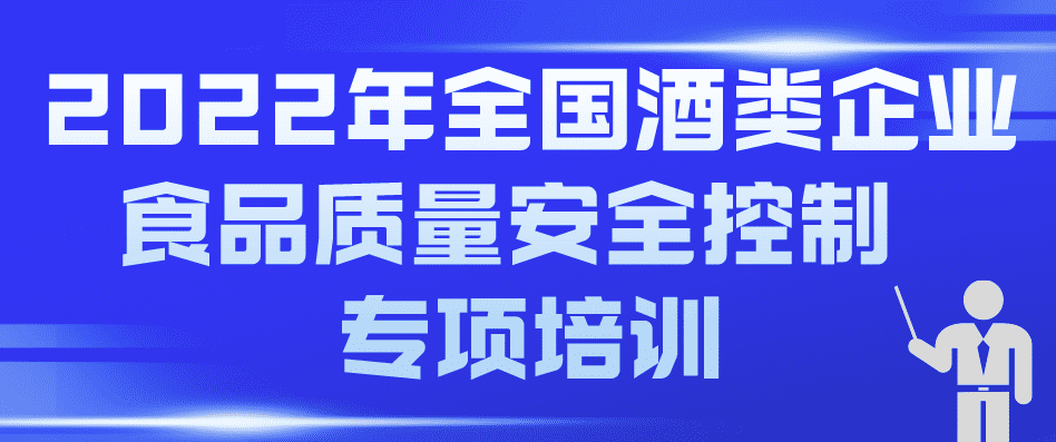 2022年全國酒類企業(yè)食品質(zhì)量安全控制 專項培訓(xùn)預(yù)通知