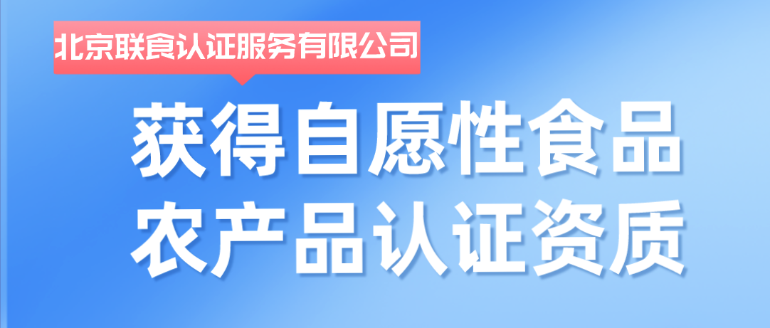 重磅！聯(lián)食認證獲批自愿性食品農(nóng)產(chǎn)品認證資質(zhì)