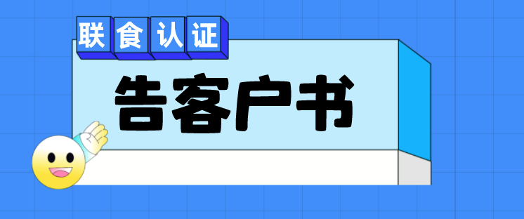 關(guān)于危害分析與關(guān)鍵控制點體系（HACCP）認證實施規(guī)則的告客戶書